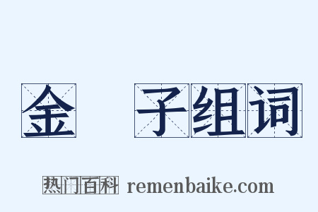 金罍子组词是什么意思的图片